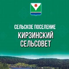 Канал Совет СП Кирзинский сельсовет МР Караидельский р-н РБ в мессенджере MAX — 32 подписчика