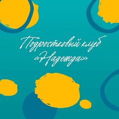 Канал Клуб детей, подростков и молодежи "Надежда" в мессенджере MAX — 25 подписчиков