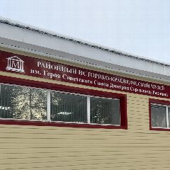 Канал Районный историко-краеведческий музей им. Героя Советского Союза Д.С. Ракшина в мессенджере MAX — 25 подписчиков