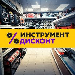 Канал Инструмент Дисконт в мессенджере MAX — 10 подписчиков