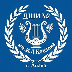 Канал Детская школа искусств № 2 им. И.Д. Кобзона г. Анапа в мессенджере MAX — 299 подписчиков