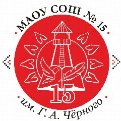 Канал МАОУ СОШ  №15  им.  Григория Александровича Чёрного в мессенджере MAX — 1 508 подписчиков