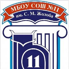 Канал МБОУ СОШ № 11 им С. М. Жолоба МО г-к Анапа в мессенджере MAX — 1 649 подписчиков