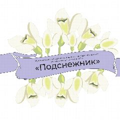 Канал Подснежник д/с 41 МО г-к Анапа в мессенджере MAX — 118 подписчиков