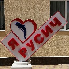 Канал Пансионат "Русич" в мессенджере MAX — 12 подписчиков