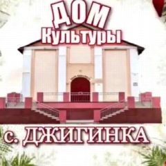Канал Дом культуры села Джигинка в мессенджере MAX — 287 подписчиков