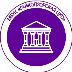 Канал МБУК Гайкодзорская ЦКС в мессенджере MAX — 139 подписчиков