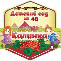 Канал МБДОУ д/с №46 "Калинка" в мессенджере MAX — 13 подписчиков
