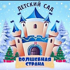 Канал МАДОУ детский сад № 4 "Волшебная страна" муниципального образования город-курорт Анапа в мессенджере MAX — 164 подписчика