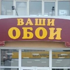 Канал ВАШИ ОБОИ в мессенджере MAX — 24 подписчика