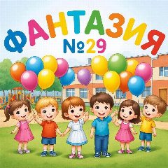 Канал МАДОУ д/с №29 "Фантазия" г. Анапа в мессенджере MAX — 149 подписчиков