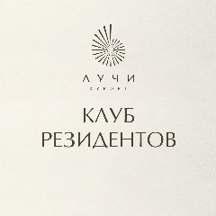 Канал Клуб Резидентов «ЛУЧИ» в мессенджере MAX — 92 подписчика