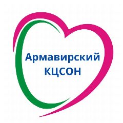 Канал ГБУ СО КК "Армавирский КЦСОН" в мессенджере MAX — 187 подписчиков
