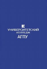 Канал Университетский колледж АГПУ в мессенджере MAX — 567 подписчиков