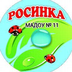 Канал МАДОУ №11 "Росинка" г.Армавир в мессенджере MAX — 108 подписчиков