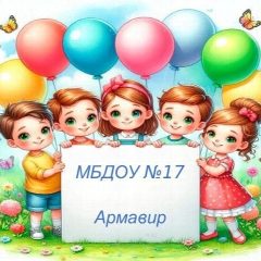 Канал МБДОУ №17 Армавир в мессенджере MAX — 47 подписчиков