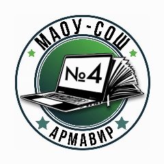 Канал МАОУ - СОШ № 4 г. Армавир в мессенджере MAX — 745 подписчиков