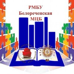 Канал РМБУ Белореченская МЦБ в мессенджере MAX — 66 подписчиков