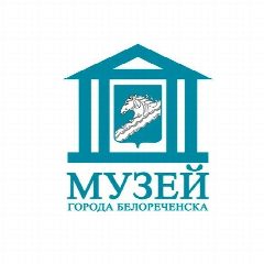 Канал Музей города Белореченска в мессенджере MAX — 63 подписчика