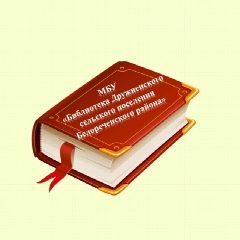 Канал МБУ «Библиотека Дружненского сельского поселения Белореченского района» в мессенджере MAX — 39 подписчиков