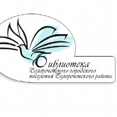 Канал Муниципальное бюджетное учреждение "Библиотека Белореченского городского поселения Белореченского района" в мессенджере MAX — 20 подписчиков
