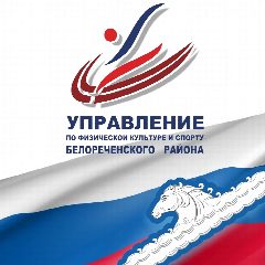 Канал Управление по физической культуре и спорту Белореченский район в мессенджере MAX — 232 подписчика