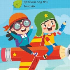 Канал ДЕТСКИЙ САД 3 ТОПОЛЕК в мессенджере MAX — 184 подписчика