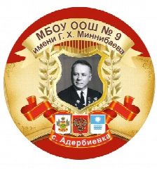 Канал МБОУ ООШ №9 имени Г.Х. Миннибаева город-курорт Геленджик в мессенджере MAX — 248 подписчиков