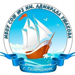 Канал СОШ №2 им.Адмирала Ушакова|Геленджик в мессенджере MAX — 2 151 подписчик