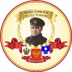 Канал МАОУ СОШ №8 им. Ц.Л. Куникова (г-к Геленджик) в мессенджере MAX — 1 210 подписчиков