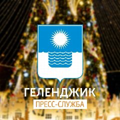 Канал Геленджик | Пресс-служба администрации в мессенджере MAX — 3 515 подписчиков