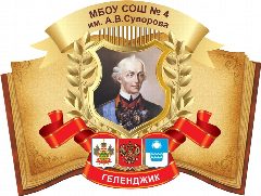 Канал МБОУ СОШ №4 им. А.В. Суворова в мессенджере MAX — 1 368 подписчиков