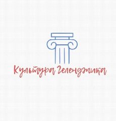 Канал Управление культуры Геленджик в мессенджере MAX — 117 подписчиков