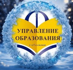 Канал Образование Геленджика в мессенджере MAX — 1 306 подписчиков