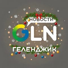 Канал Геленджик Новости / GLN-News в мессенджере MAX — 3 064 подписчика