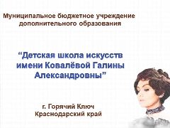 Канал МБУ ДО МО ГК ДШИ в мессенджере MAX — 200 подписчиков