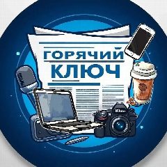 Канал Горячий Ключ НОВОСТИ в мессенджере MAX — 2 112 подписчиков