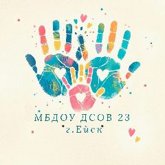 Канал МБДОУ ДСОВ № 23 г. Ейска МО Ейский район в мессенджере MAX — 52 подписчика