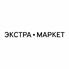 Канал Экстра • Маркет в мессенджере MAX — 196 подписчиков