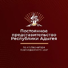 Канал Постоянное представительство Республики Адыгея при Губернаторе Краснодарского края в мессенджере MAX — 16 подписчиков