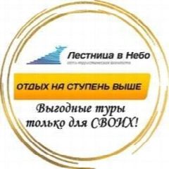 Канал Сеть туристических агентств " Лестница в Небо" ( онлайн продажи) в мессенджере MAX — 365 подписчиков