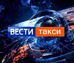 Канал НОВОСТИ ТАКСИ | ВЕСТИ ТАКСИ | ЧП | ДТП | ЗАКОНЫ | ЮМОР | ТАКСИСТЫ |ПАССАЖИРЫ| Митяй Саныч в мессенджере MAX — 692 подписчика