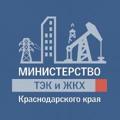 Канал Министерство ТЭК и ЖКХ Краснодарского края в мессенджере MAX — 415 подписчиков