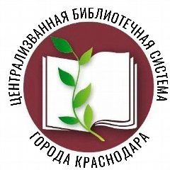 Канал БИБЛИОТЕКИ_КРАСНОДАРА в мессенджере MAX — 83 подписчика