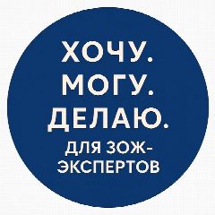 Канал Хочу. Могу. Делаю | для ЗОЖ - экспертов в мессенджере MAX — 18 подписчиков