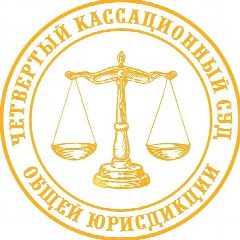 Канал Четвертый кассационный суд общей юрисдикции в мессенджере MAX — 877 подписчиков