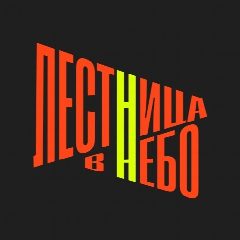 Канал Лестница в небо в мессенджере MAX — 701 подписчик