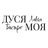 Канал Дуся моя! Лавка-Бистро Краснодар в мессенджере MAX — 123 подписчика