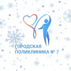 Канал Поликлиника №7 в мессенджере MAX — 248 подписчиков
