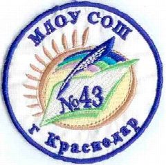 Канал МАОУ СОШ № 43 г. Краснодар в мессенджере MAX — 933 подписчика